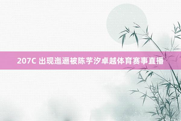 207C 出现迤逦被陈芋汐卓越体育赛事直播