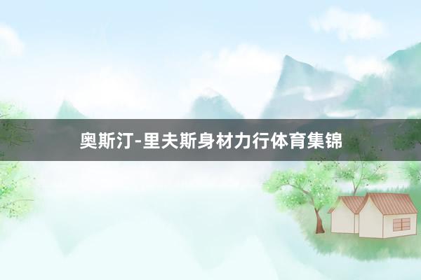 奥斯汀-里夫斯身材力行体育集锦