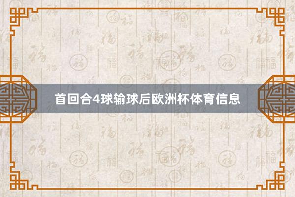 首回合4球输球后欧洲杯体育信息