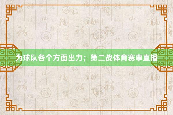 为球队各个方面出力；第二战体育赛事直播