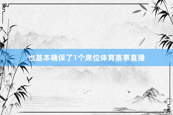 也基本确保了1个席位体育赛事直播