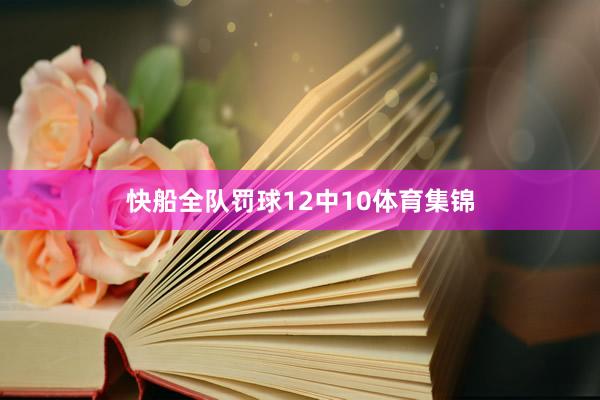 快船全队罚球12中10体育集锦