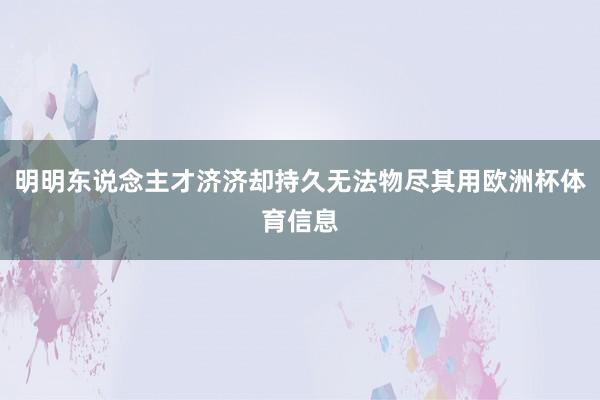 明明东说念主才济济却持久无法物尽其用欧洲杯体育信息