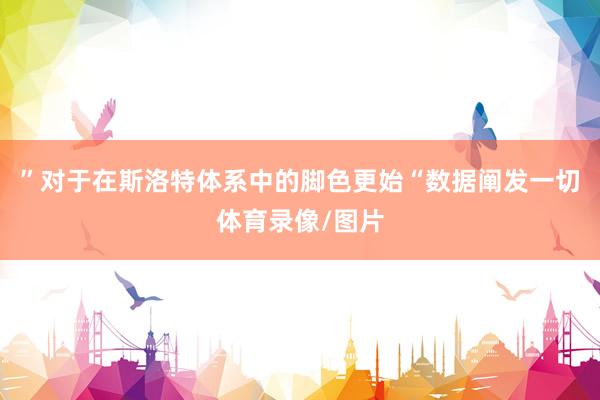 ”对于在斯洛特体系中的脚色更始“数据阐发一切体育录像/图片