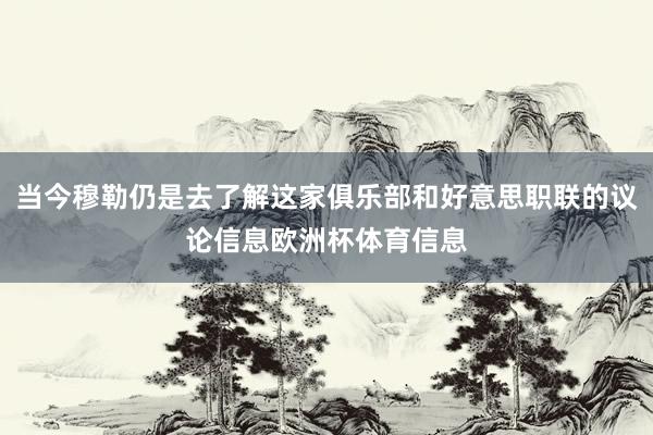 当今穆勒仍是去了解这家俱乐部和好意思职联的议论信息欧洲杯体育信息