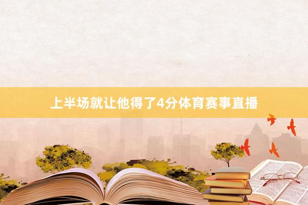 上半场就让他得了4分体育赛事直播