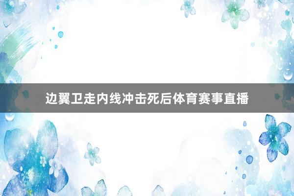 边翼卫走内线冲击死后体育赛事直播