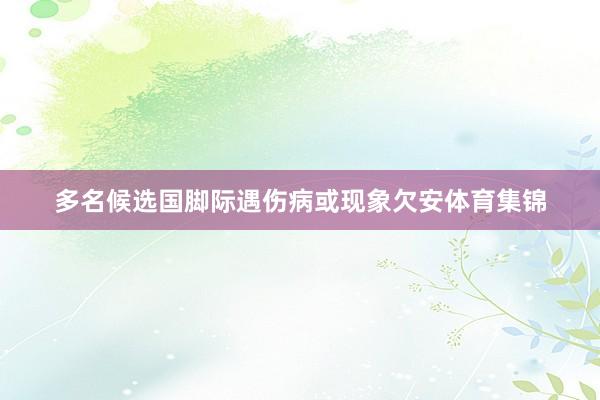 多名候选国脚际遇伤病或现象欠安体育集锦
