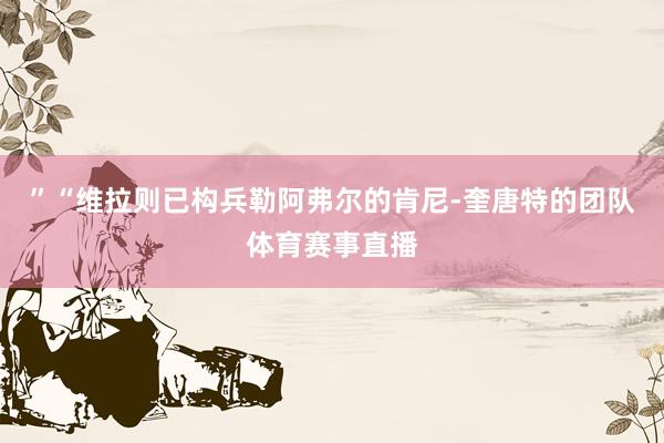 ”“维拉则已构兵勒阿弗尔的肯尼-奎唐特的团队体育赛事直播