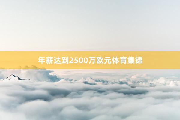 年薪达到2500万欧元体育集锦