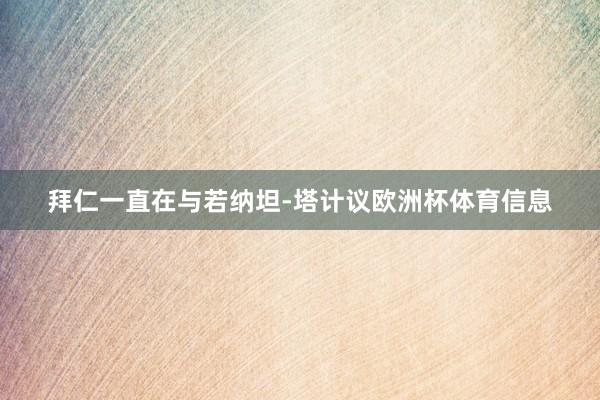 拜仁一直在与若纳坦-塔计议欧洲杯体育信息