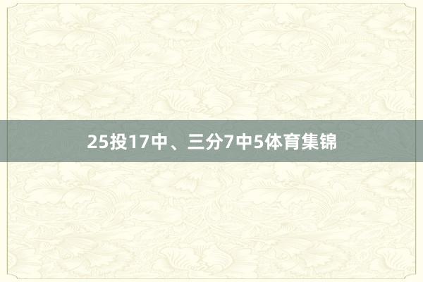 25投17中、三分7中5体育集锦