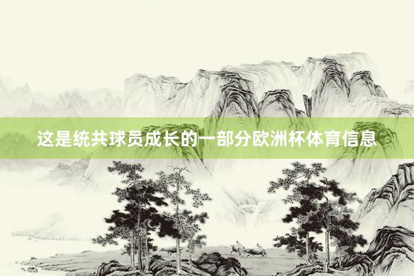 这是统共球员成长的一部分欧洲杯体育信息