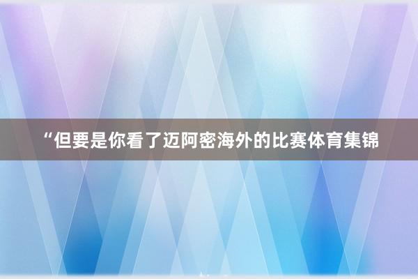 “但要是你看了迈阿密海外的比赛体育集锦