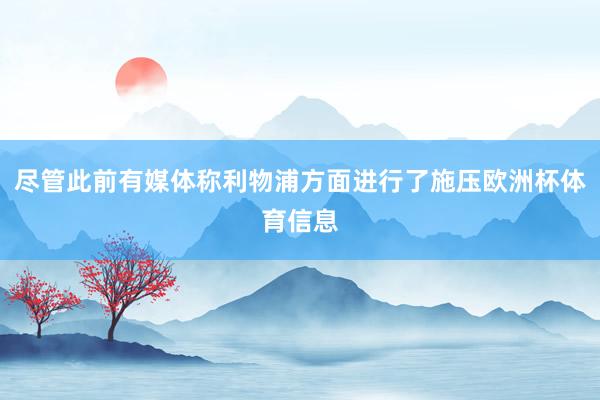 尽管此前有媒体称利物浦方面进行了施压欧洲杯体育信息
