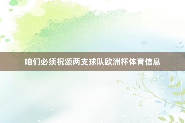 咱们必须祝颂两支球队欧洲杯体育信息
