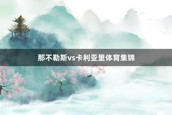那不勒斯vs卡利亚里体育集锦