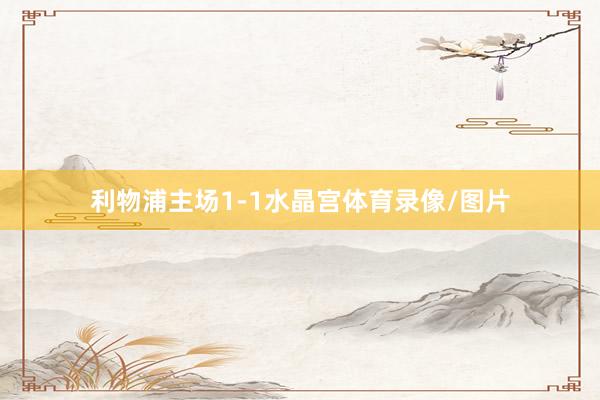 利物浦主场1-1水晶宫体育录像/图片