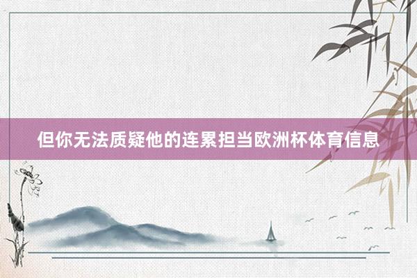 但你无法质疑他的连累担当欧洲杯体育信息