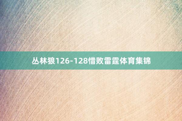 丛林狼126-128惜败雷霆体育集锦
