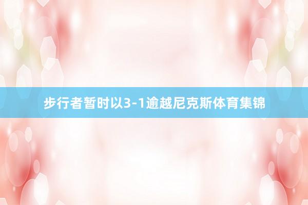 步行者暂时以3-1逾越尼克斯体育集锦