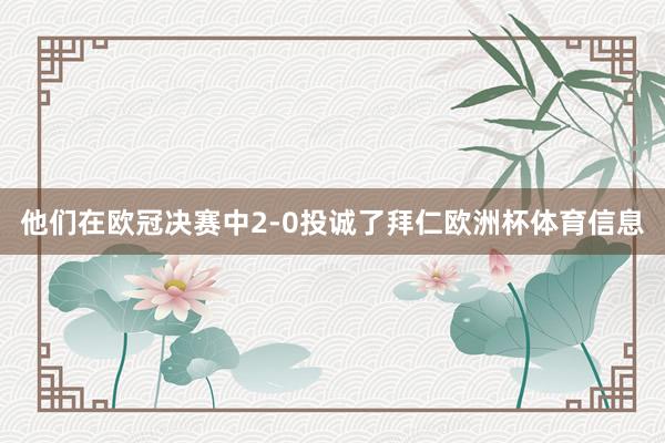 他们在欧冠决赛中2-0投诚了拜仁欧洲杯体育信息