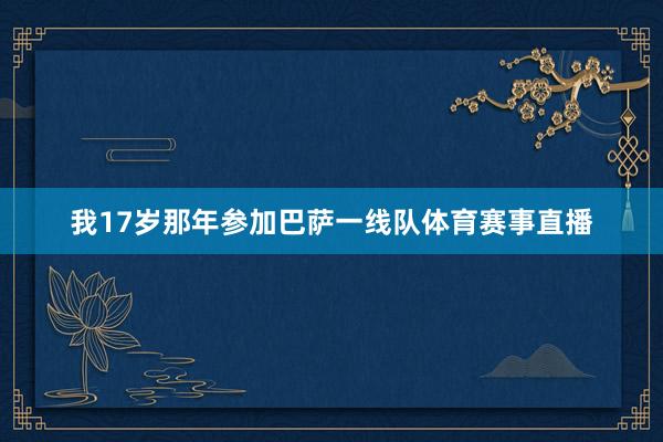 我17岁那年参加巴萨一线队体育赛事直播