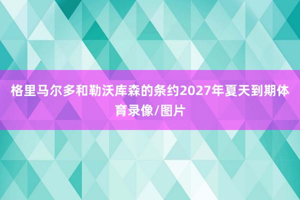 格里马尔多和勒沃库森的条约2027年夏天到期体育录像/图片