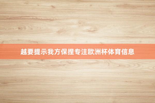 越要提示我方保捏专注欧洲杯体育信息