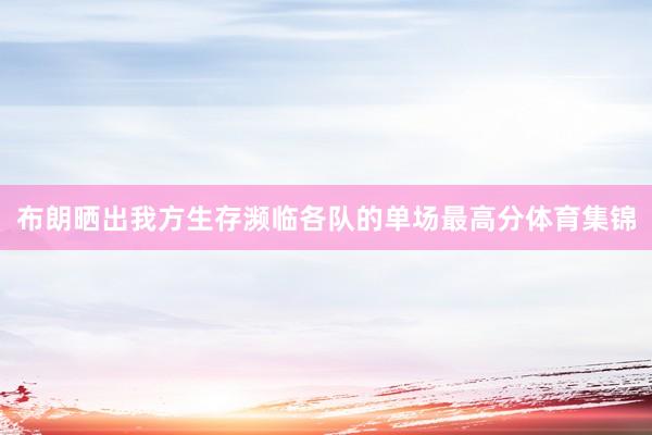 布朗晒出我方生存濒临各队的单场最高分体育集锦