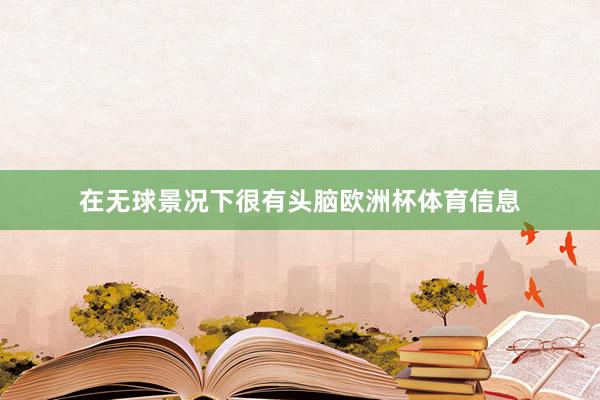 在无球景况下很有头脑欧洲杯体育信息