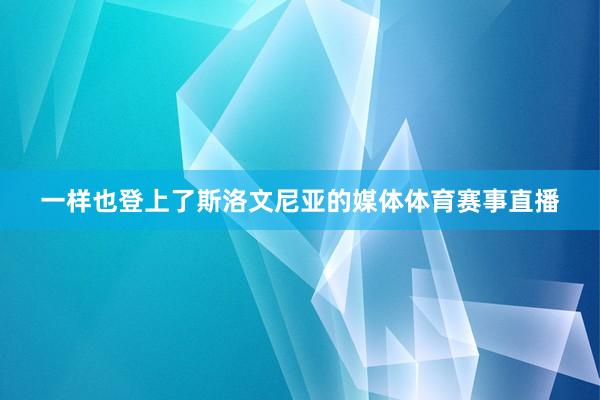 一样也登上了斯洛文尼亚的媒体体育赛事直播