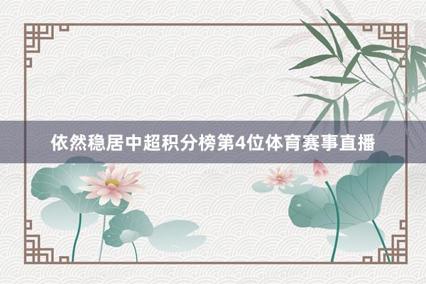 依然稳居中超积分榜第4位体育赛事直播