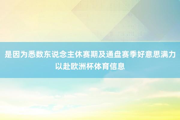 是因为悉数东说念主休赛期及通盘赛季好意思满力以赴欧洲杯体育信息