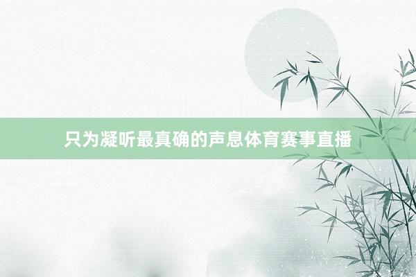 只为凝听最真确的声息体育赛事直播