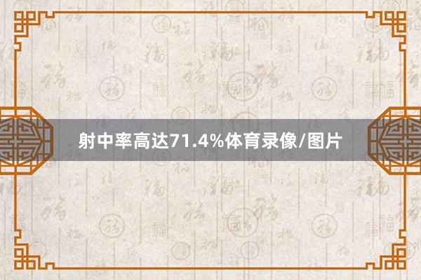 射中率高达71.4%体育录像/图片