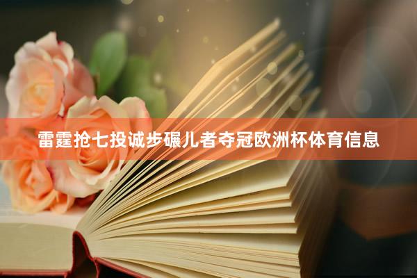 雷霆抢七投诚步碾儿者夺冠欧洲杯体育信息