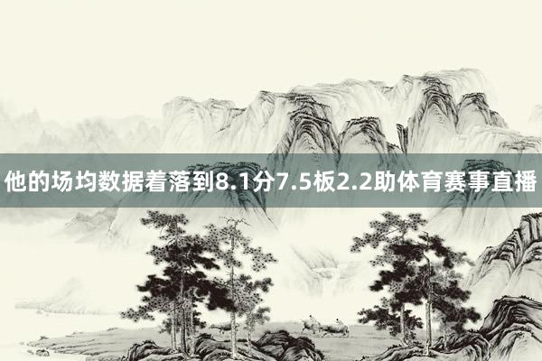 他的场均数据着落到8.1分7.5板2.2助体育赛事直播