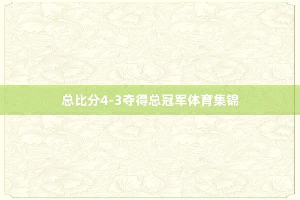 总比分4-3夺得总冠军体育集锦