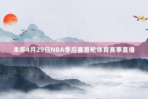 本年4月29日NBA季后赛首轮体育赛事直播