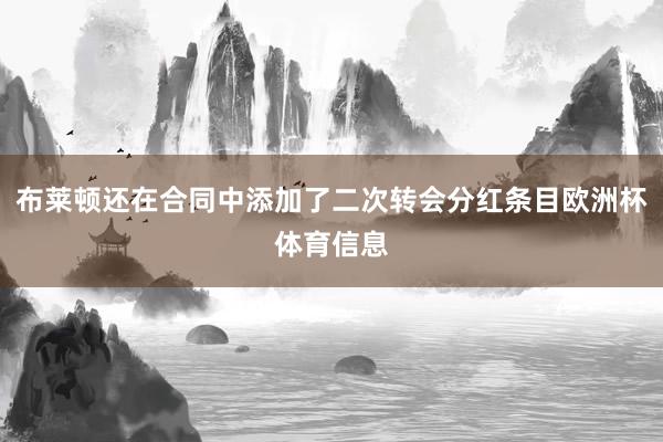布莱顿还在合同中添加了二次转会分红条目欧洲杯体育信息