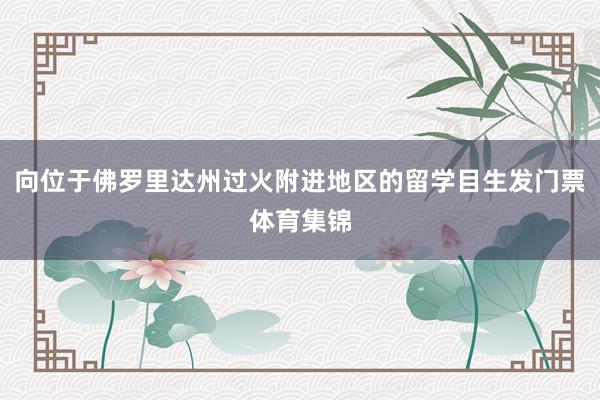 向位于佛罗里达州过火附进地区的留学目生发门票体育集锦