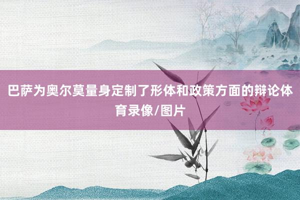巴萨为奥尔莫量身定制了形体和政策方面的辩论体育录像/图片