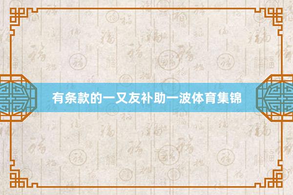 有条款的一又友补助一波体育集锦