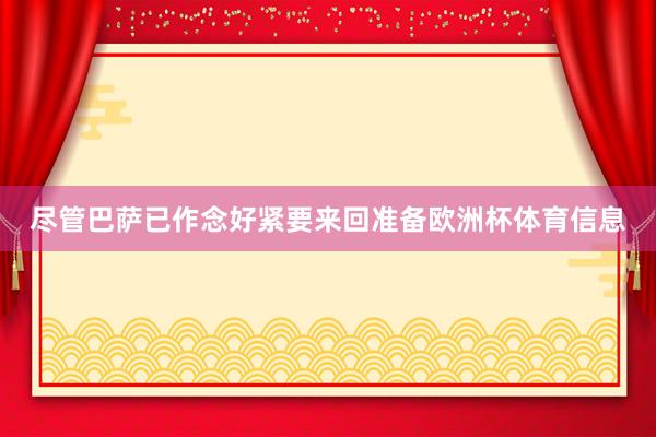 尽管巴萨已作念好紧要来回准备欧洲杯体育信息