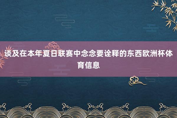 谈及在本年夏日联赛中念念要诠释的东西欧洲杯体育信息