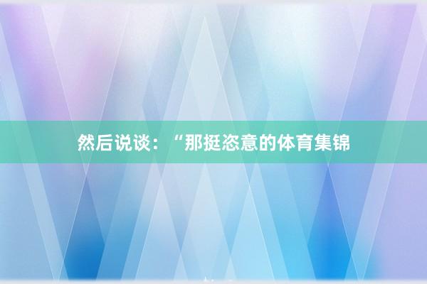 然后说谈：“那挺恣意的体育集锦