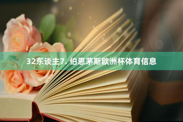 32东谈主7. 伯恩茅斯欧洲杯体育信息