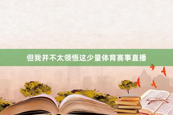 但我并不太领悟这少量体育赛事直播