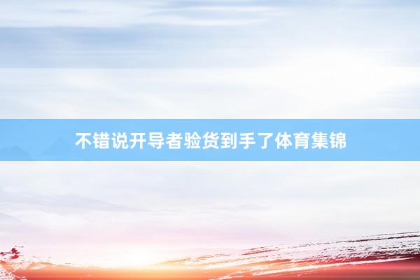 不错说开导者验货到手了体育集锦